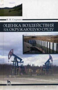 Оценка воздействия на окружающую среду