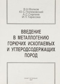 Введение в металлогению горючих ископаемых и углесодержащих пород. Учебное пособие