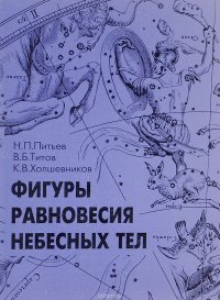 Фигуры равновесия небесных тел. Учебное пособие