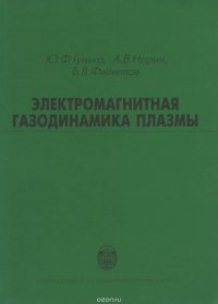 Электромагнитная газодинамика плазмы: Учеб. пособие