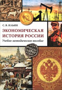 Экономическая история России