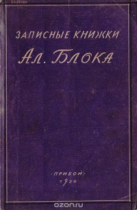 Записные книжки Ал. Блока