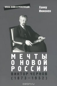 Ханну Иммонен - «Мечты о новой России. Виктор Чернов (1873-1952)»