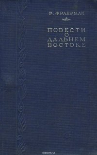 Повести о Дальнем Востоке