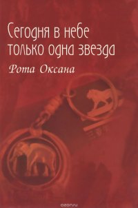 Сегодня в небе только одна звезда