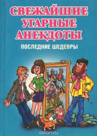 Свежайшие угарные анекдоты. Послелдние шедевры