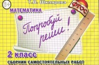 Математика. 2 класс. Попробуй реши! Сборник самостоятельных работ