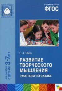 Развитие творческого мышления. Работаем по сказке. 3-7 лет