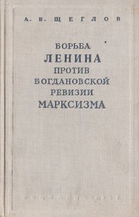 Борьба Ленина против богдановской ревизии марксизма