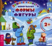 Новогодние формы и фигуры (+ наклейки)