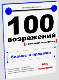 100 возражений - бизнес и продажи