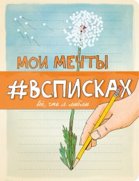 Мои мечты #всписках