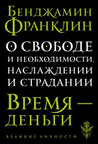 О свободе и необходимости, наслаждении и страдании