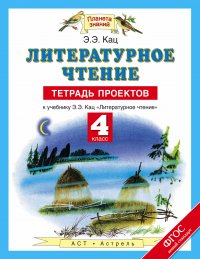 Литературное чтение. 4 класс. Тетрадь проектов к учебнику Э.Э. Кац 