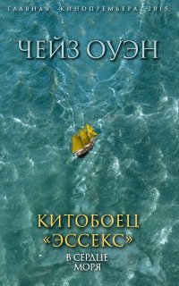 Китобоец «Эссекс». В сердце моря