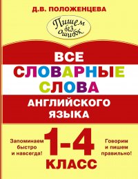 Все словарные слова английского языка. 1-4 класс