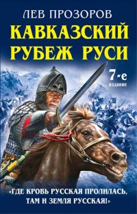 Кавказский рубеж Руси. «Где кровь Русская пролилась, там и Земля Русская!»