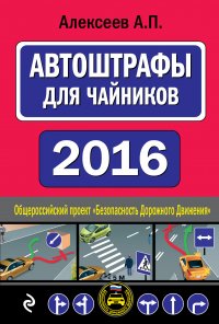 АвтоШтрафы для чайников 2016