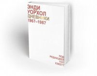 Энди Уорхол. Дневники 1967-1987