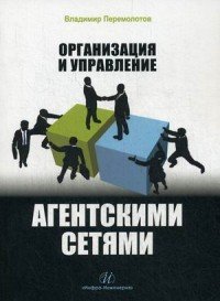 Организация и управление агентскими сетями