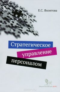 Стратегическое управление персоналом