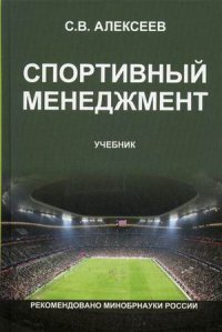 Спортивный менеджмент. Регулирование организации и проведения физкультурных и спортивных мероприятий. Учебник