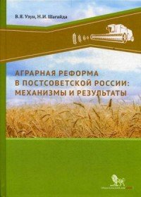 Аграрная реформа в постсоветской России. Механизмы и результаты