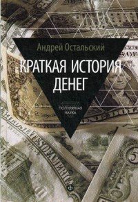 Краткая история денег