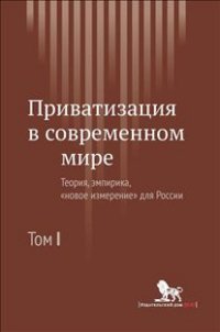 Приватизация в современном мире. Теория, эмпирика, 