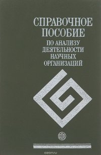 Справочное пособие по анализу деятельности научных организаций