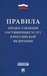  - «Правила предоставления гостиничных услуг в Российской Федерации»