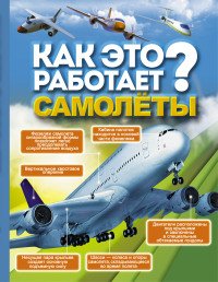 Как это работает? Самолеты