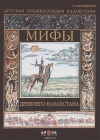 Мифы Древнего Казахстана. Детская энциклопедия Казахстана