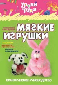 Уроки труда. Мягкие игрушки