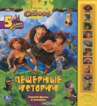 The Croods. Пещерные истории. Книжка-игрушка