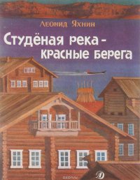 Студеная река - красные берега