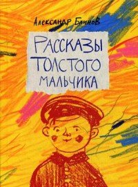 Александр Блинов. Рассказы толстого мальчика