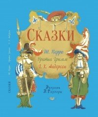 Ш. Перро, Братья Гримм, Г. Х. Андерсен. Сказки