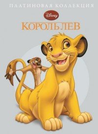 Э.Платиновая колл.Король Лев (0+)