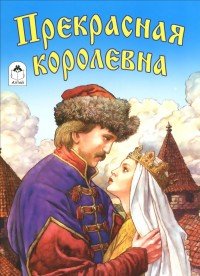 Прекрасная королевна