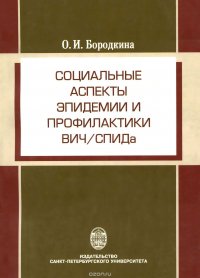 Социальные аспекты эпидемии и профилактики ВИЧ/СПИДа