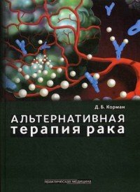 Альтернативная терапия рака