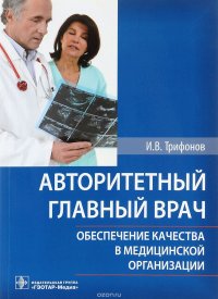 Авторитетный главный врач. Обеспечение качества в медицинской организации