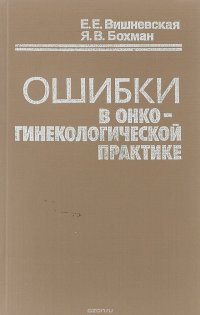 Ошибки в онкогинекологической практике. Справочное пособие