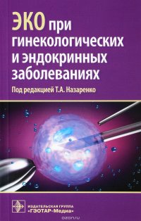 ЭКО при гинекологических и эндокринных заболеваниях