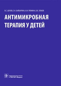 Антимикробная терапия у детей