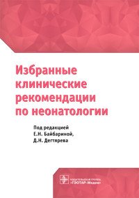 Избранные клинические рекомендации по неонатологии