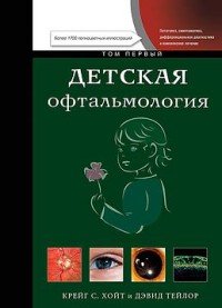 Детская офтальмология т. 1