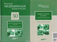 Большая медицинская энциклопедия в 30 томах. Том 30: Применение лекарственных растений. Алфавитный указатель. + 