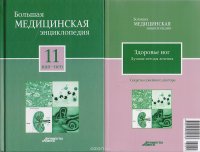 Большая медицинская энциклопедия в 30 томах. Том 11: нап - неп. + 